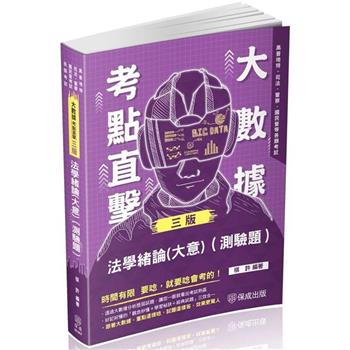 大數據考點直擊-法學緒論(測驗題)-2024高考特考(保成)