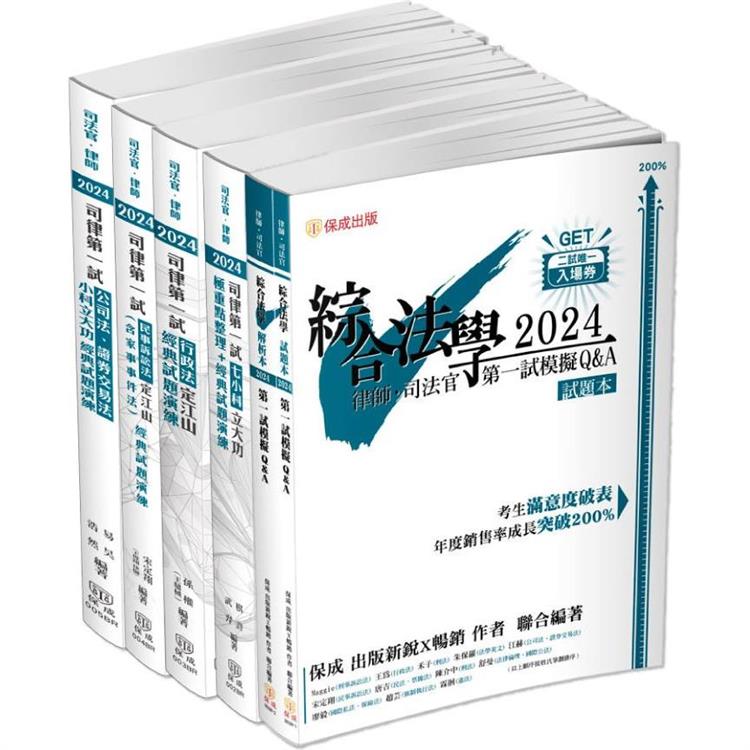 2024司法官、律師一試通關套書(保成)(共4本)【金石堂、博客來熱銷】