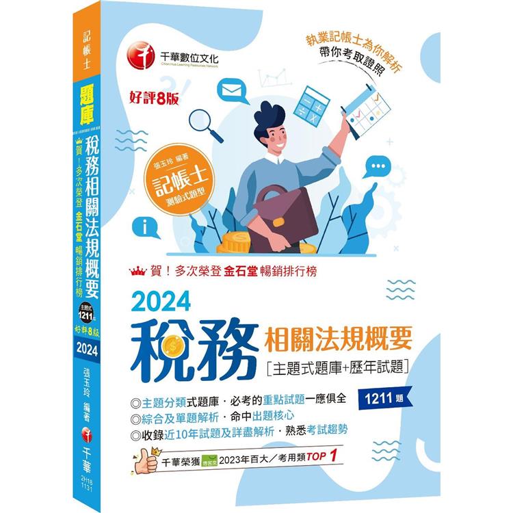 2024【主題分類式必考題庫】稅務相關法規概要[主題式題庫＋歷年試題]〔第八版〕(記帳士)【金石堂、博客來熱銷】