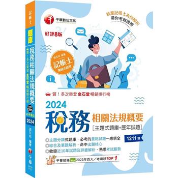【電子書】稅務相關法規概要【主題式題庫＋歷年試題】