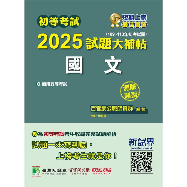 初等考試2025試題大補帖【國文】(109~113年初考試題)(測驗題型)【金石堂、博客來熱銷】