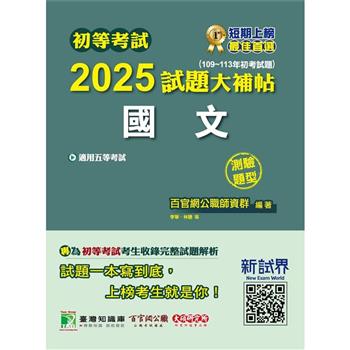 初等考試2025試題大補帖【國文】(109~113年初考試題)(測驗題型)