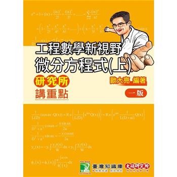 研究所講重點【工程數學新視野-微分方程式(上)】(版)[適用研究所考試]
