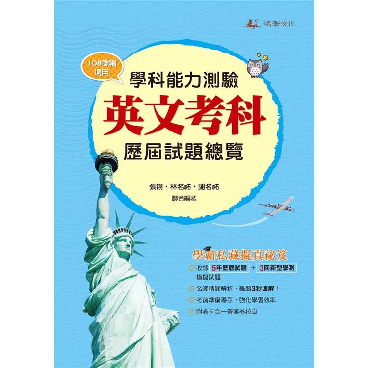 114升大學學科能力測驗英文考科歷屆試題總覽(108課綱)【金石堂、博客來熱銷】