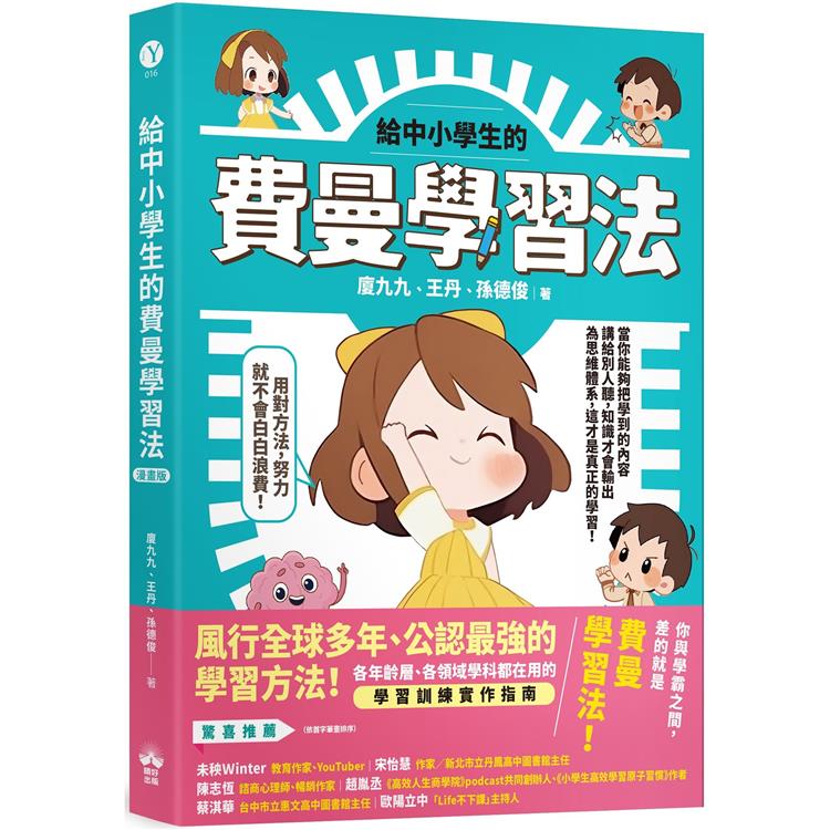 給中小學生的費曼學習法【漫畫版】【金石堂、博客來熱銷】