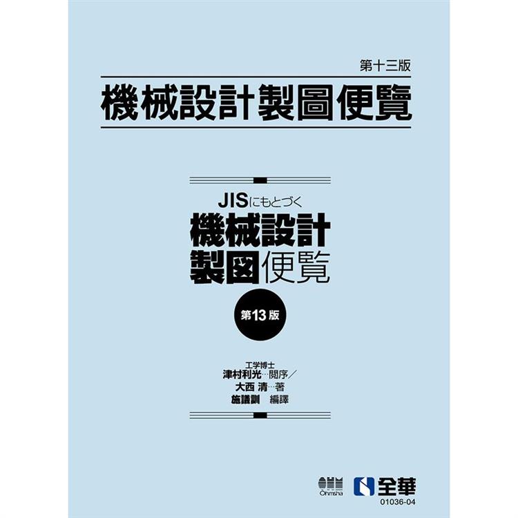 機械設計製圖便覽(第13版)【金石堂、博客來熱銷】