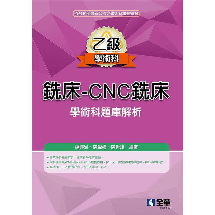 乙級銑床-CNC銑床學術科題庫解析(2024最新版)【金石堂、博客來熱銷】