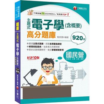 2024【主題式題庫網羅各類題型】主題式電子學(含概要)高分題庫［十版］(國民營事業/經濟部/台電/台酒/捷運)