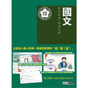 [全面導入線上題庫] 全新「細說」初考五等：國文重點整理＋精選考題
