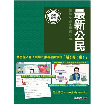 [全面導入線上題庫] 全新「細說」初考五等：最新公民