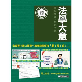 [全面導入線上題庫] 全新「細說」初考五等：法學大意