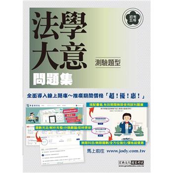 [全面導入線上題庫] 全新初考五等「歷屆題庫完全攻略」：法學大意