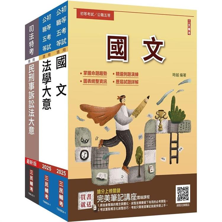 2025身心障礙[五等][錄事]套書(贈完美筆記講座雲端課程)【金石堂、博客來熱銷】