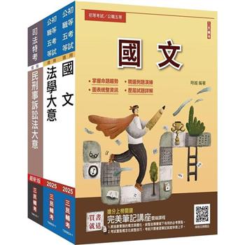 2025身心障礙[五等][錄事]套書(贈完美筆記講座雲端課程)