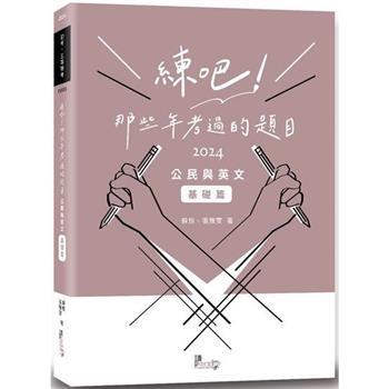 練吧！那些年考過的題目：公民與英文(基礎篇)