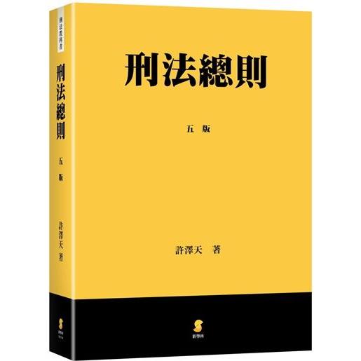 刑法總則(5版)【金石堂、博客來熱銷】