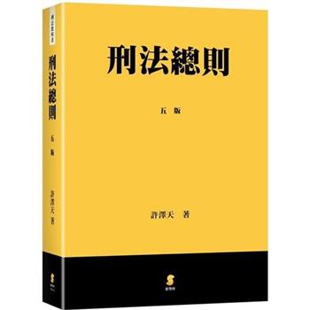 刑法總則(5版)