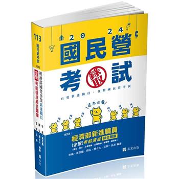 經濟部國營事業新進職員（企管）考前速成綜合題庫（國文、英文、法學緒論、企業概論、管理學、經濟學）(經濟部國營事業新進職員考試適用)