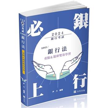 銀行法(重點&題庫雙效學習)(銀行考試適用)