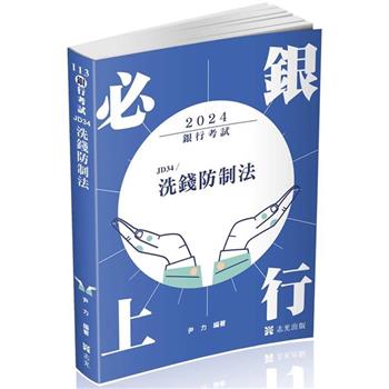 洗錢防制法(銀行考試適用)