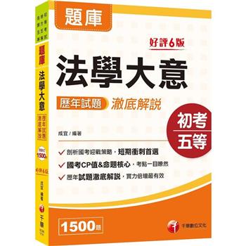 2025【考前刷題搶分必備】法學大意歷年試題澈底解說：歷年試題澈底解說！(初等考試/地方五等/各類五