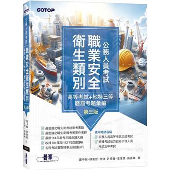 公務人員考試-職業安全衛生類別(高等考試＋地特三等)歷屆考題彙編|第三版