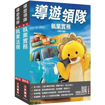 2025外語[導遊＋領隊][專用制]執業實務及法規套書(歷屆試題100%題題詳解)