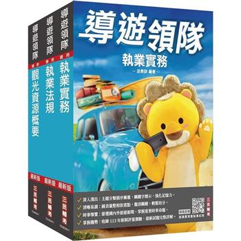 2025[導遊+領隊]二合一套書(歷屆試題100%題題詳解)