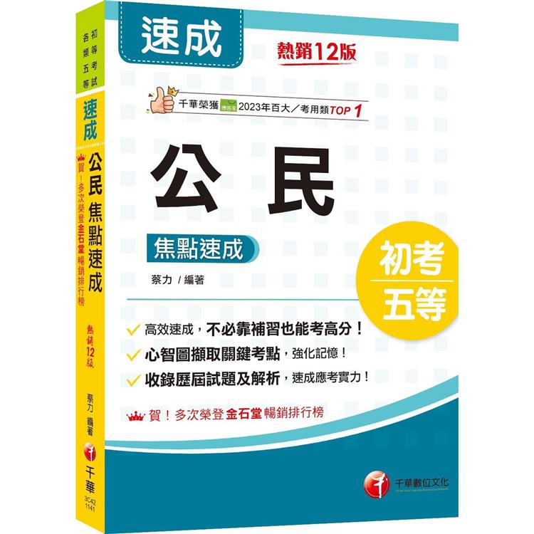 2025【心智圖擷取關鍵考點】公民焦點速成(12版)(初考/各類五等)【金石堂、博客來熱銷】