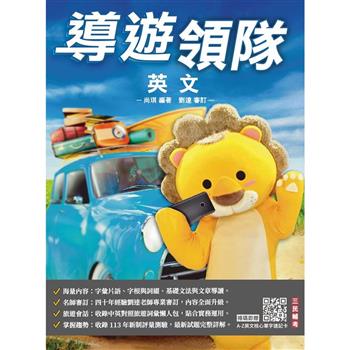 2025導遊領隊英文(外語導遊/外語領隊)(歷屆試題100%題題詳解)(八版)