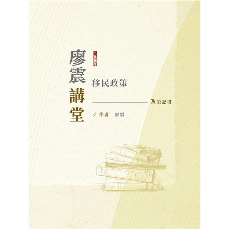 2024廖震講堂：移民政策筆記書(移民特考三四等適用)【金石堂、博客來熱銷】