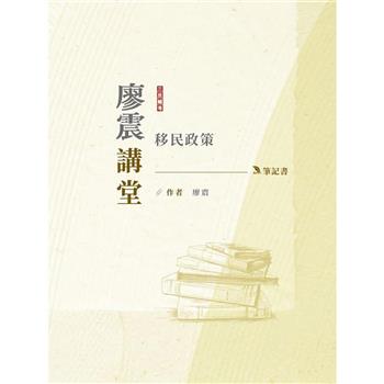 2024廖震講堂：移民政策筆記書(移民特考三四等適用)