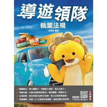 2025導遊領隊執業法規(華語導遊/華語領隊/外語導遊/外語領隊)(歷屆試題100%題題詳解)(十三版)