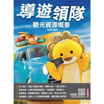 2025觀光資源概要(華語導遊/華語領隊/外語導遊/外語領隊)(100%題題詳解)(十三版)