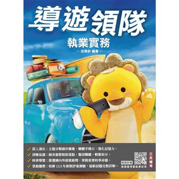 2025導遊領隊執業實務(華語導遊/華語領隊/外語導遊/外語領隊)(歷屆試題100%題題詳解)(十三版)
