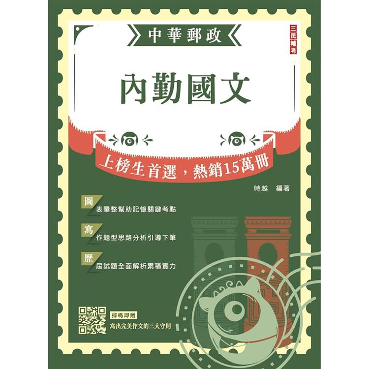 2024內勤國文(短文寫作、閱讀測驗)(中華郵政(郵局)專業職(一)、專業職(二)內勤適用)(六版)【金石堂、博客來熱銷】