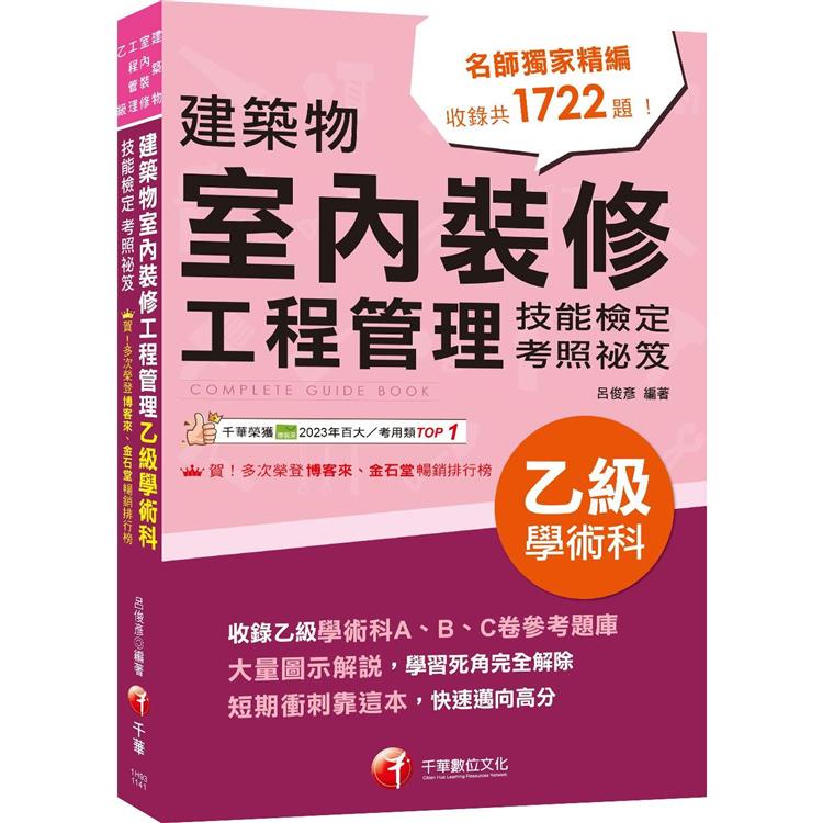 2025【大量圖示解說】建築物室內裝修工程管理乙級學術科技能檢定考照祕笈[建築物室內裝修工程管理乙級技術士]【金石堂、博客來熱銷】