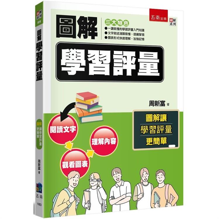 圖解學習評量【金石堂、博客來熱銷】