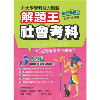 114年升大學學科測驗解題王  社會考科(108課綱)
