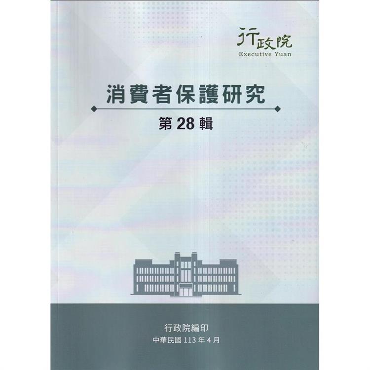 消費者保護研究第28輯【金石堂、博客來熱銷】