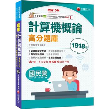 2025【強化考前即戰力】計算機概論高分題庫[15版](國民營/台電/中油/中鋼/捷運)