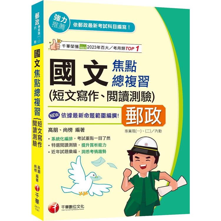 2025【近年試題彙編，洞悉考情趨勢】國文(短文寫作、閱讀測驗)焦點總複習(郵政專業職(一)/專業職(二)內勤)【金石堂、博客來熱銷】