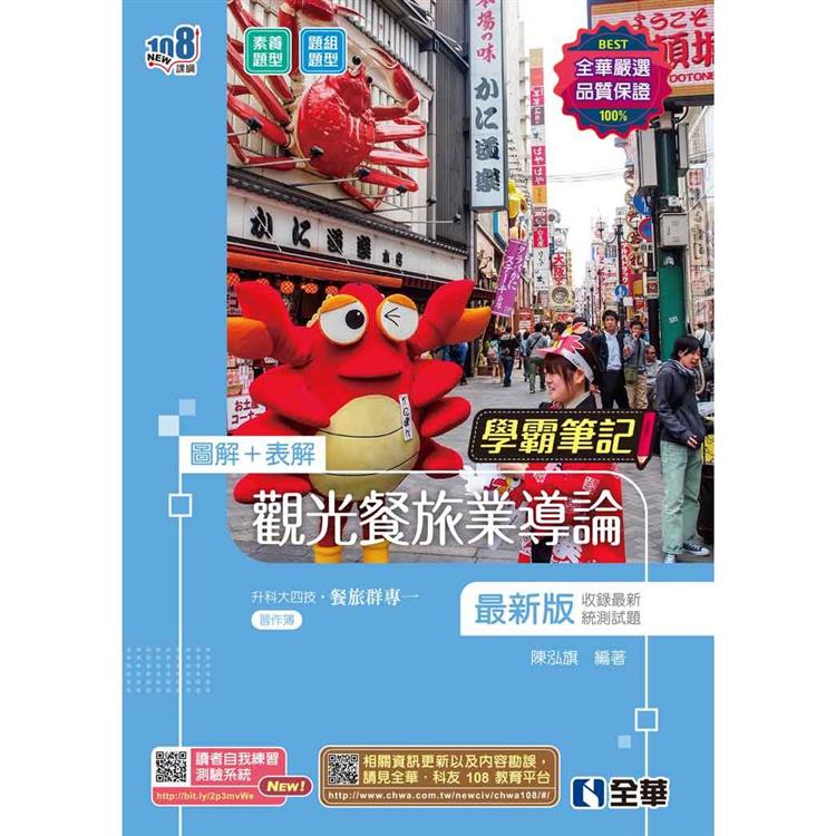 升科大四技-學霸筆記-觀光餐旅業導論(2024最新版)(附習作簿)【金石堂、博客來熱銷】