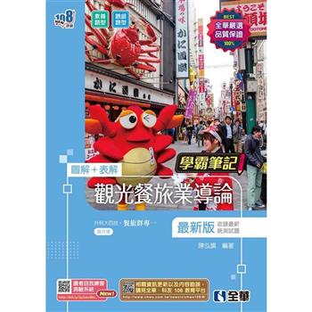 升科大四技-學霸筆記-觀光餐旅業導論(2024最新版)(附習作簿)