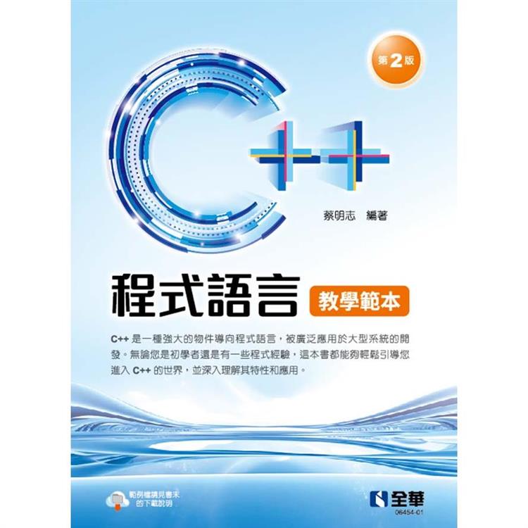 C＋＋程式語言教學範本(第二版)【金石堂、博客來熱銷】