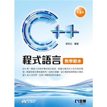C＋＋程式語言教學範本(第二版)