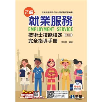 就業服務乙級技術士技能檢定完全指導手冊(第十三版)(附學術科歷屆試題)