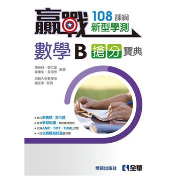 贏戰-高中數學B學測搶分寶典(附解答本)(第二版)