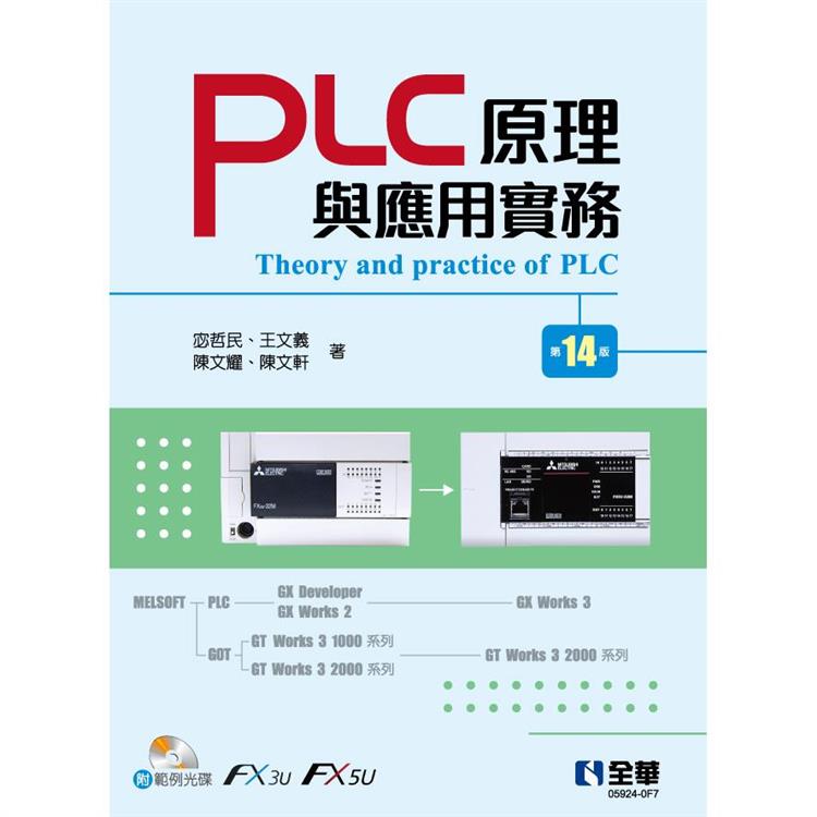 PLC原理與應用實務(第十四版)(附範例光碟)【金石堂、博客來熱銷】
