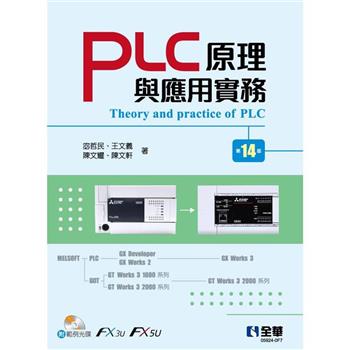 PLC原理與應用實務(第十四版)(附範例光碟)